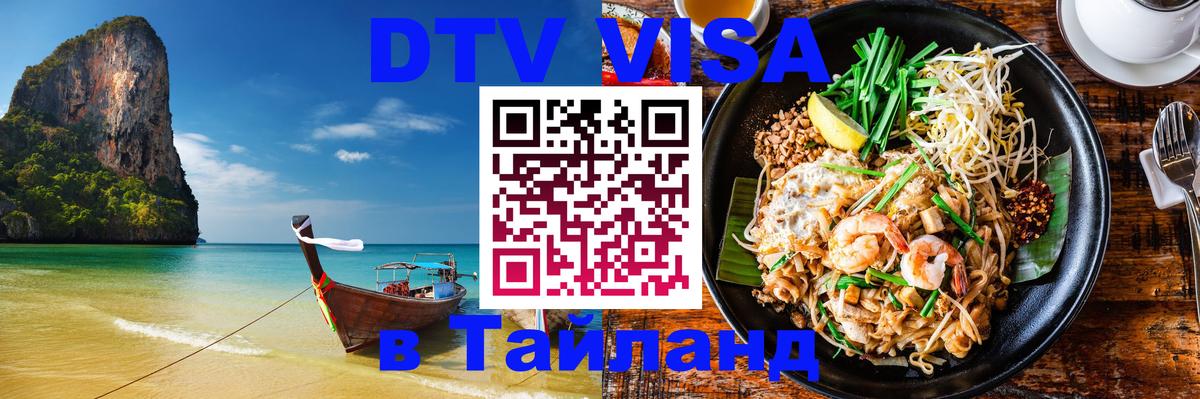 DTV виза Тайланд 
