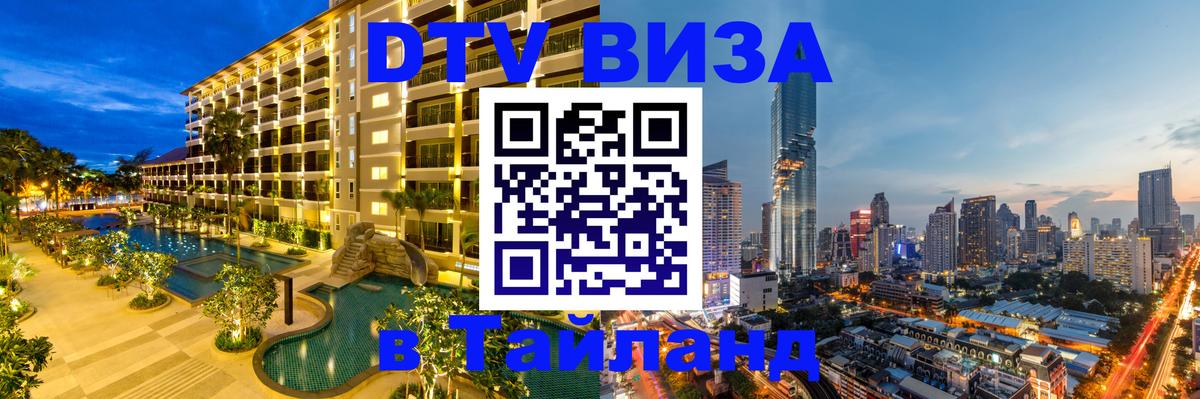 Стоимость и условия DTV визы — оформление в Таиланд под ключ - Электросталь  19.11.2025 